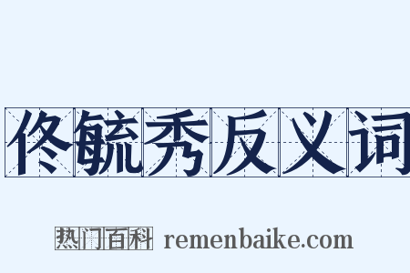 佟毓秀反义词是什么意思的图片